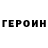 ГЕРОИН белый Dra Ter
